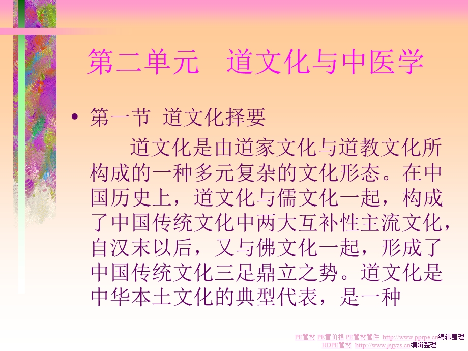 道文化与中医学第一节.ppt_第1页