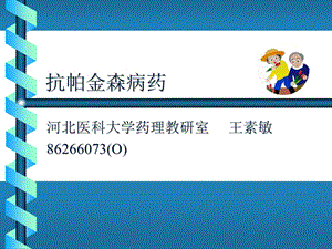 药理学抗帕金森病药.ppt