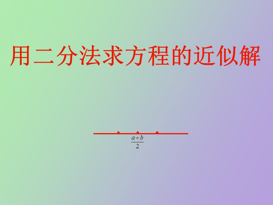 用二分法求方程的近似解上.ppt_第1页