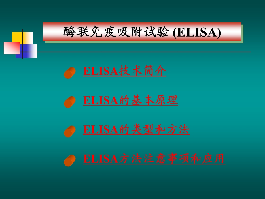 elisa检测技术 ppt课件.ppt_第1页