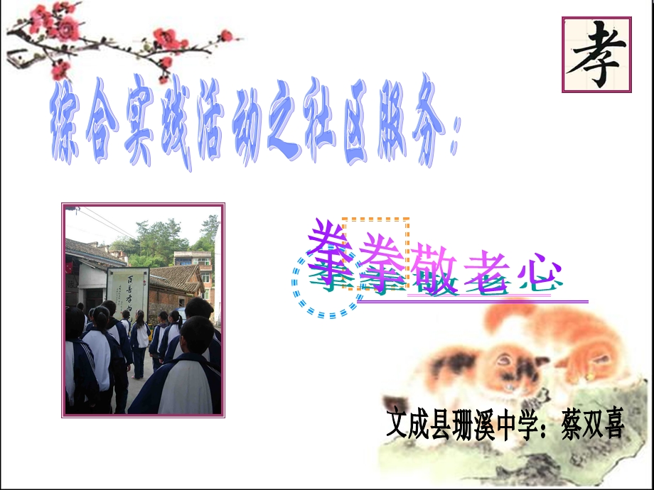 综合实践课之社区服务.ppt_第1页