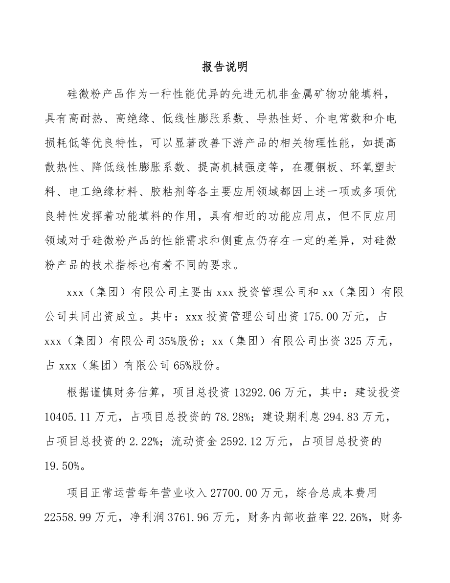 唐山关于成立硅微粉公司可行性研究报告.docx_第2页