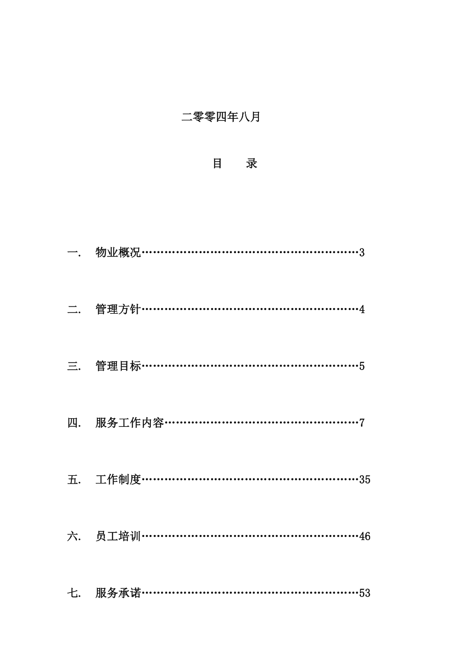 商业城物业管理实施方案.doc_第3页