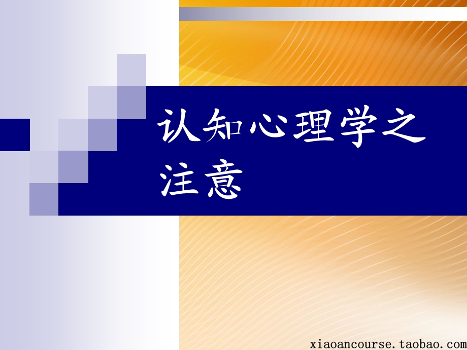 认知心理学之注意.ppt_第1页