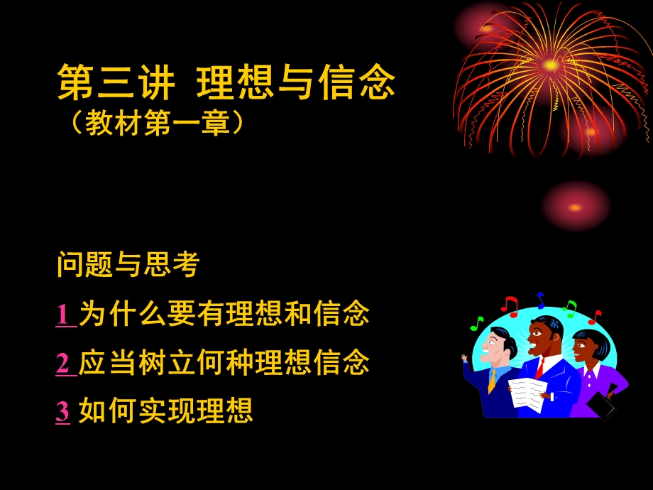 大学思修教学课件3理想与信念.ppt_第1页