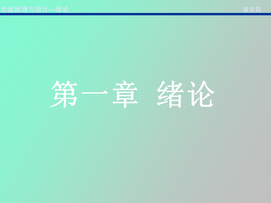 照明行业各种灯具.ppt_第1页