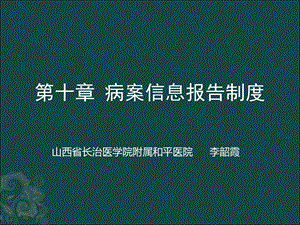 病案信息报告制度.ppt