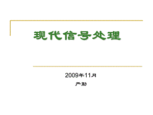 现代信号处理00概述.ppt