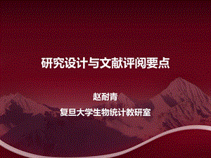 研究设计与文献评阅要点.ppt