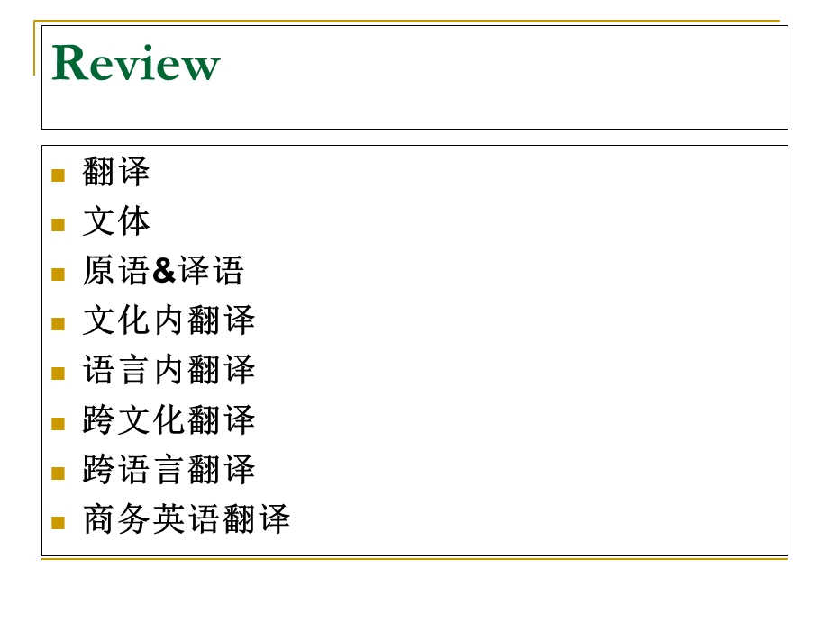 英汉翻译中的词汇.ppt_第1页