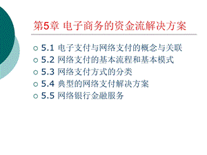 电子商务的资金流解决方案.ppt