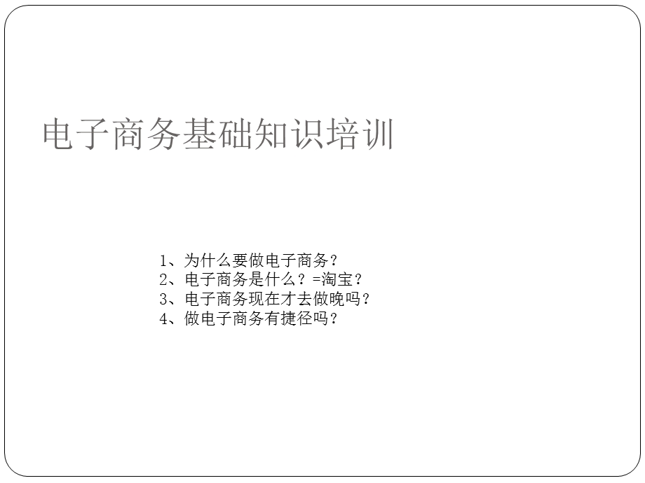 电子商务基础知识培训课件.ppt_第1页