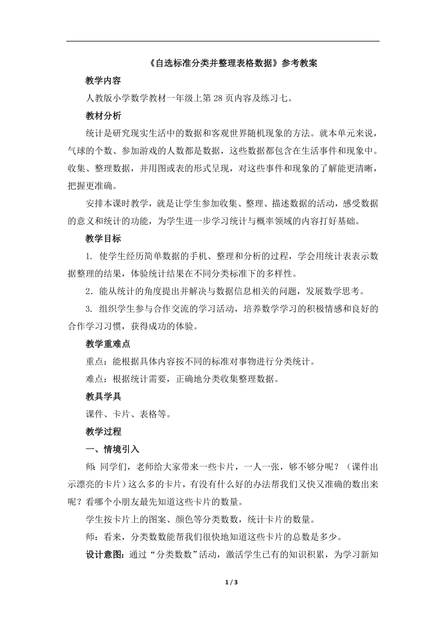 自选标准分类并整理表格数据参考教案.doc_第1页