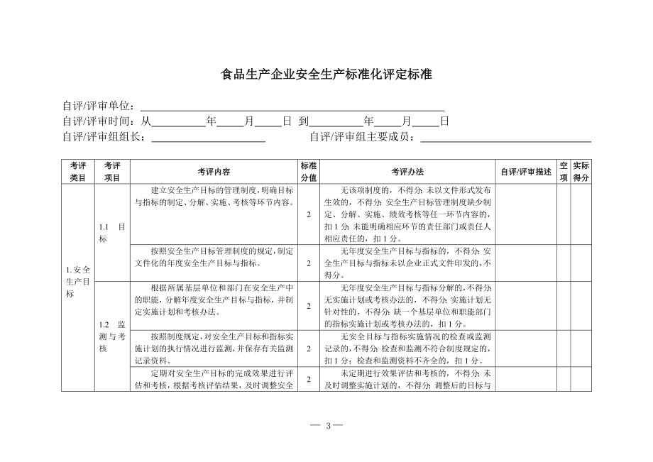 食品生产企业安全生产标准化评定标准.doc_第3页