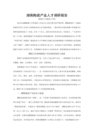 湖南陶瓷产业人才调研报告.docx