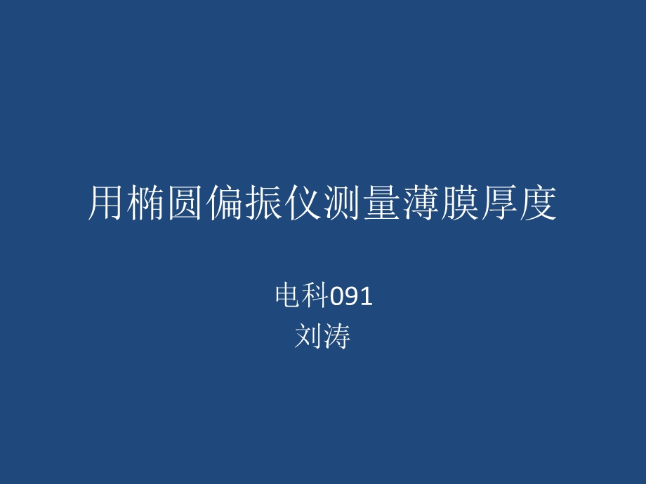 用椭圆偏振仪测量薄膜厚度.ppt_第1页