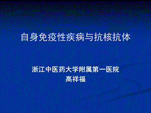 自身免疫性疾病与抗核抗体.ppt