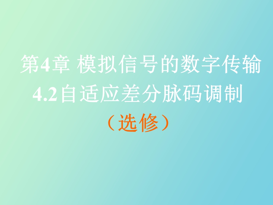 自适应差分脉码调制.ppt_第1页