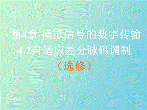 自适应差分脉码调制.ppt