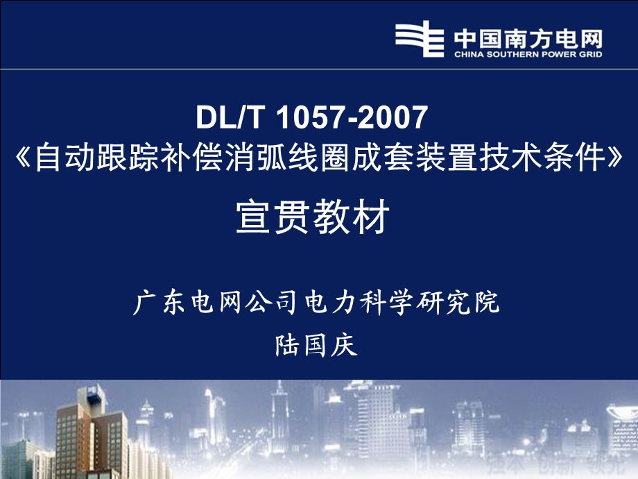 自动跟踪补偿消弧线圈成套装置技术条件标准.ppt_第1页