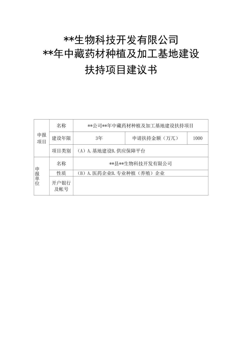 中藏药材种植及加工基地建设扶持项目建议书.docx_第1页