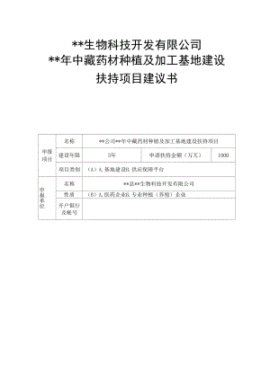 中藏药材种植及加工基地建设扶持项目建议书.docx