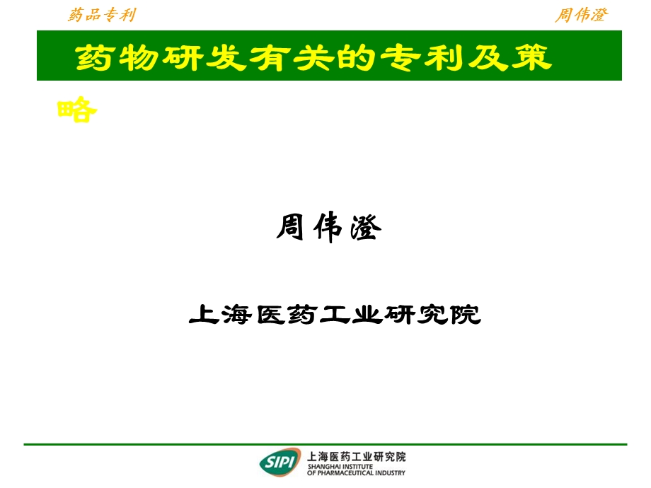 药物研发有关的专利及其策略.ppt_第1页