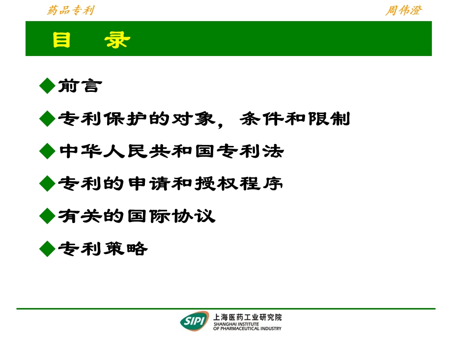 药物研发有关的专利及其策略.ppt_第2页