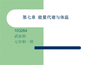 生理学第七章能量代谢与体温.ppt