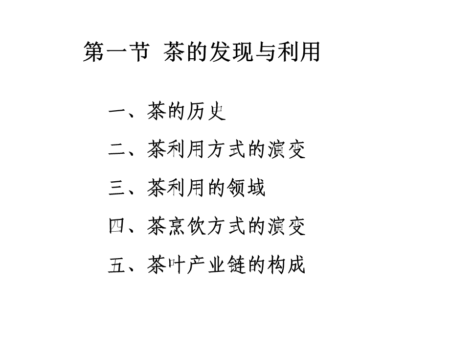 1.1茶文化基本知识(上).ppt_第2页