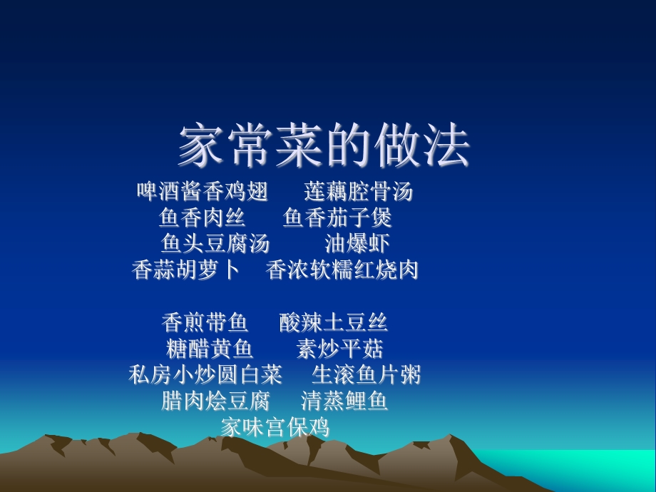 东北家常菜的做法.ppt_第1页