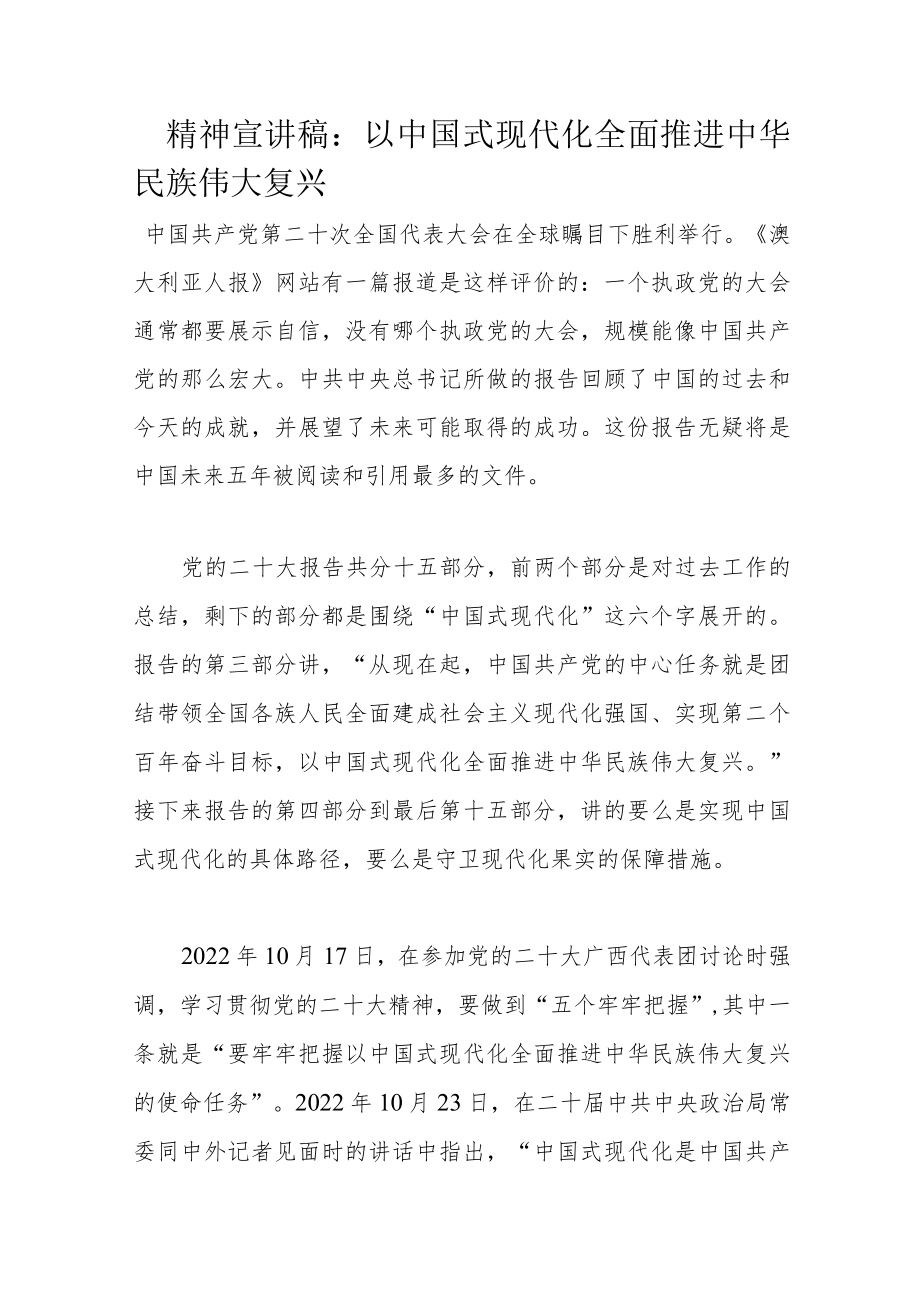 精神宣讲稿：以中国式现代化全面推进中华民族伟大复兴.docx_第1页