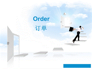 英语订单词汇与句型Order.ppt