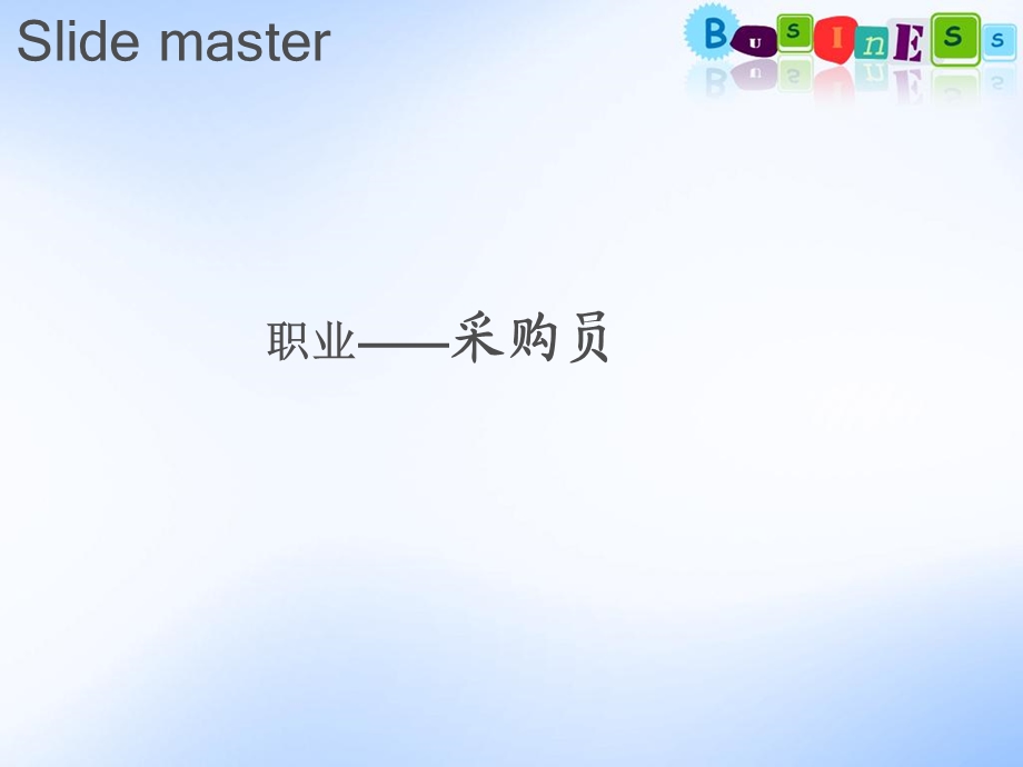 职业介绍-采购员.ppt_第2页