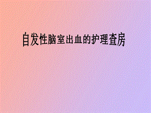 自发性脑室出血.ppt