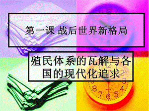 12教学课件：殖民体系瓦解正.ppt