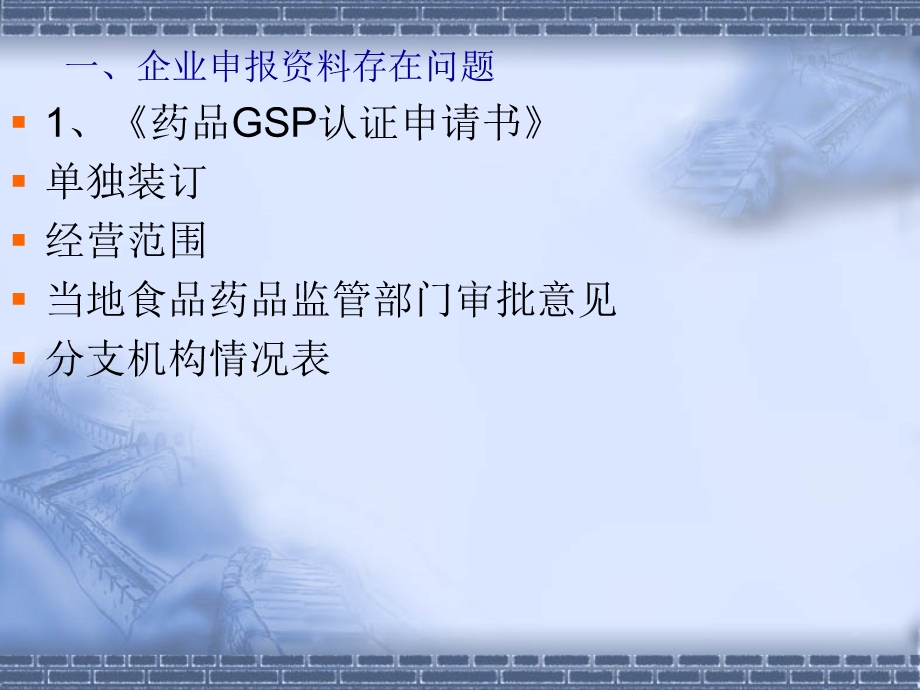 药品批发企业GSP认证中存在问题.ppt_第3页