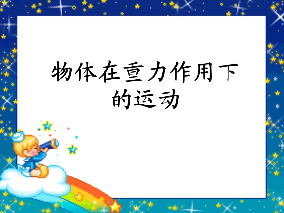 物体在重力作用下的运动.ppt_第1页