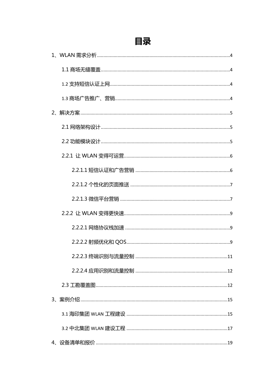 商场无线覆盖方案汇总.doc_第2页