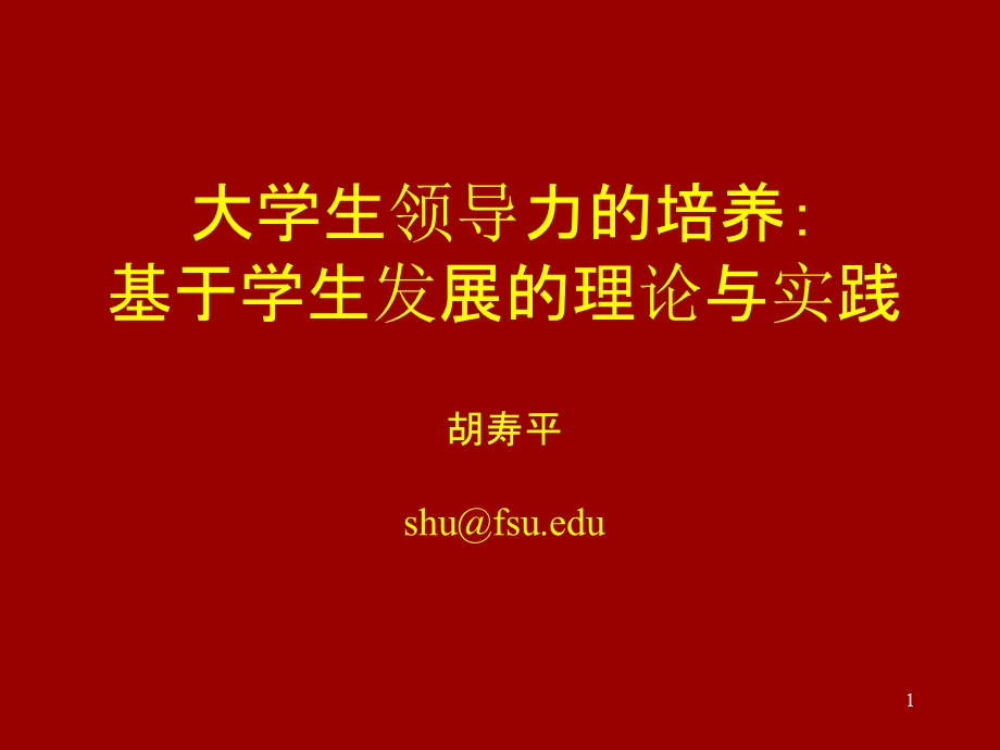 大学生领导力培养基于学生发展理论与实践胡寿平shu.ppt_第1页