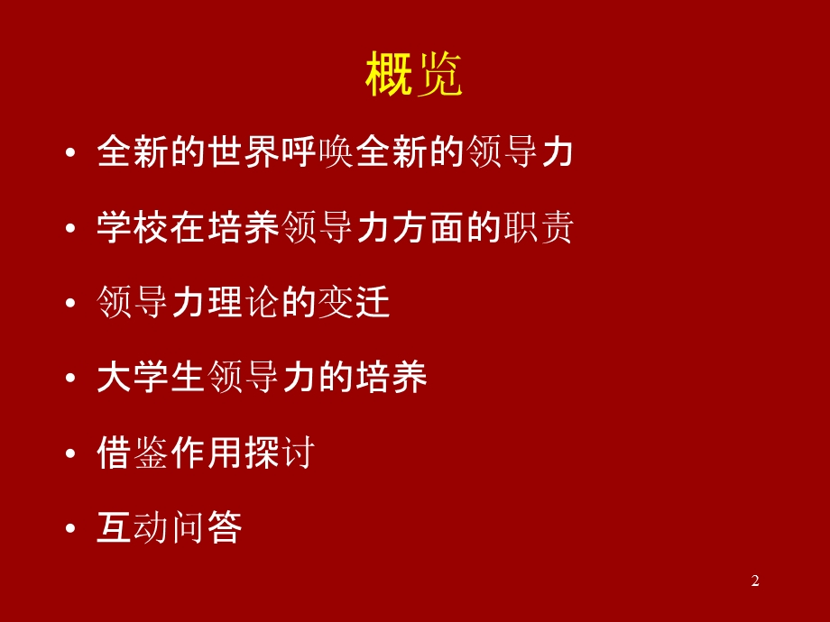 大学生领导力培养基于学生发展理论与实践胡寿平shu.ppt_第2页