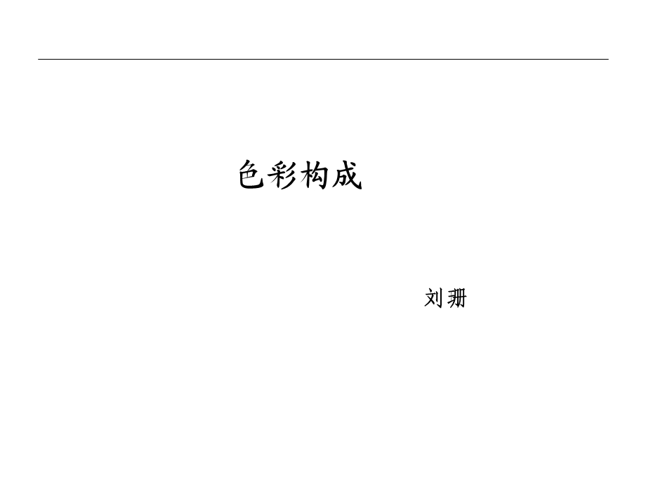 色彩构成-课件PPT.ppt_第1页