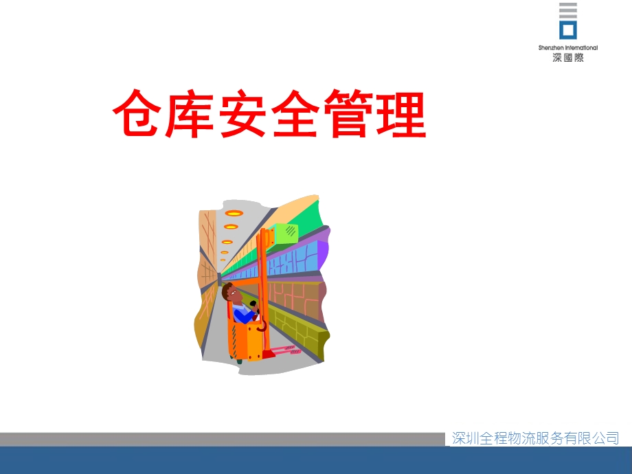 仓库安全管理.ppt_第1页