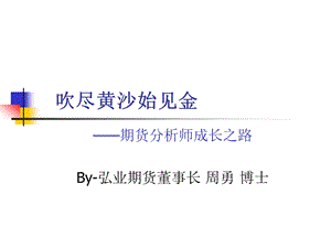 吹尽黄沙始见金.ppt