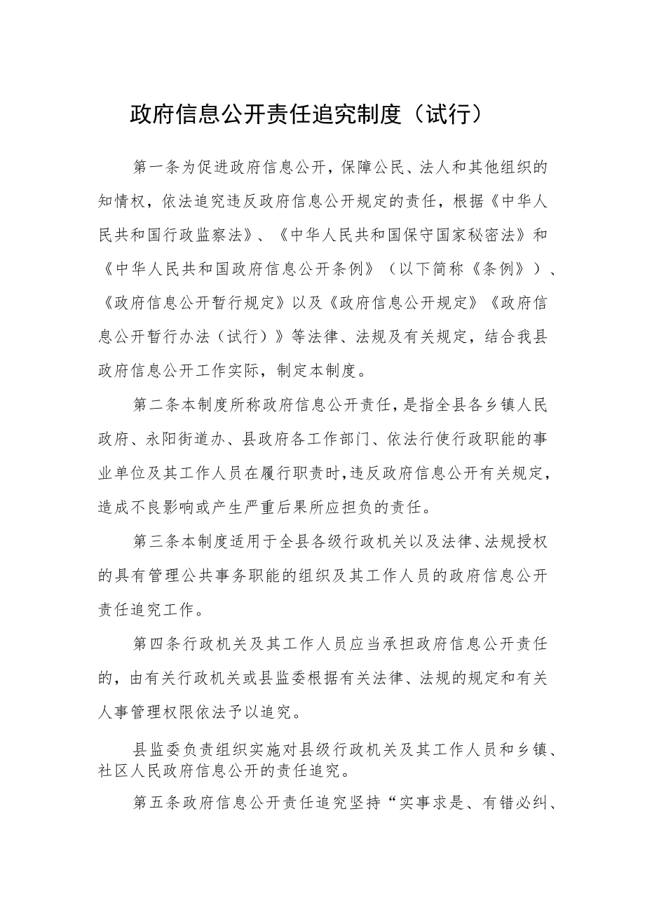 政府信息公开责任追究制度（试行）.docx_第1页