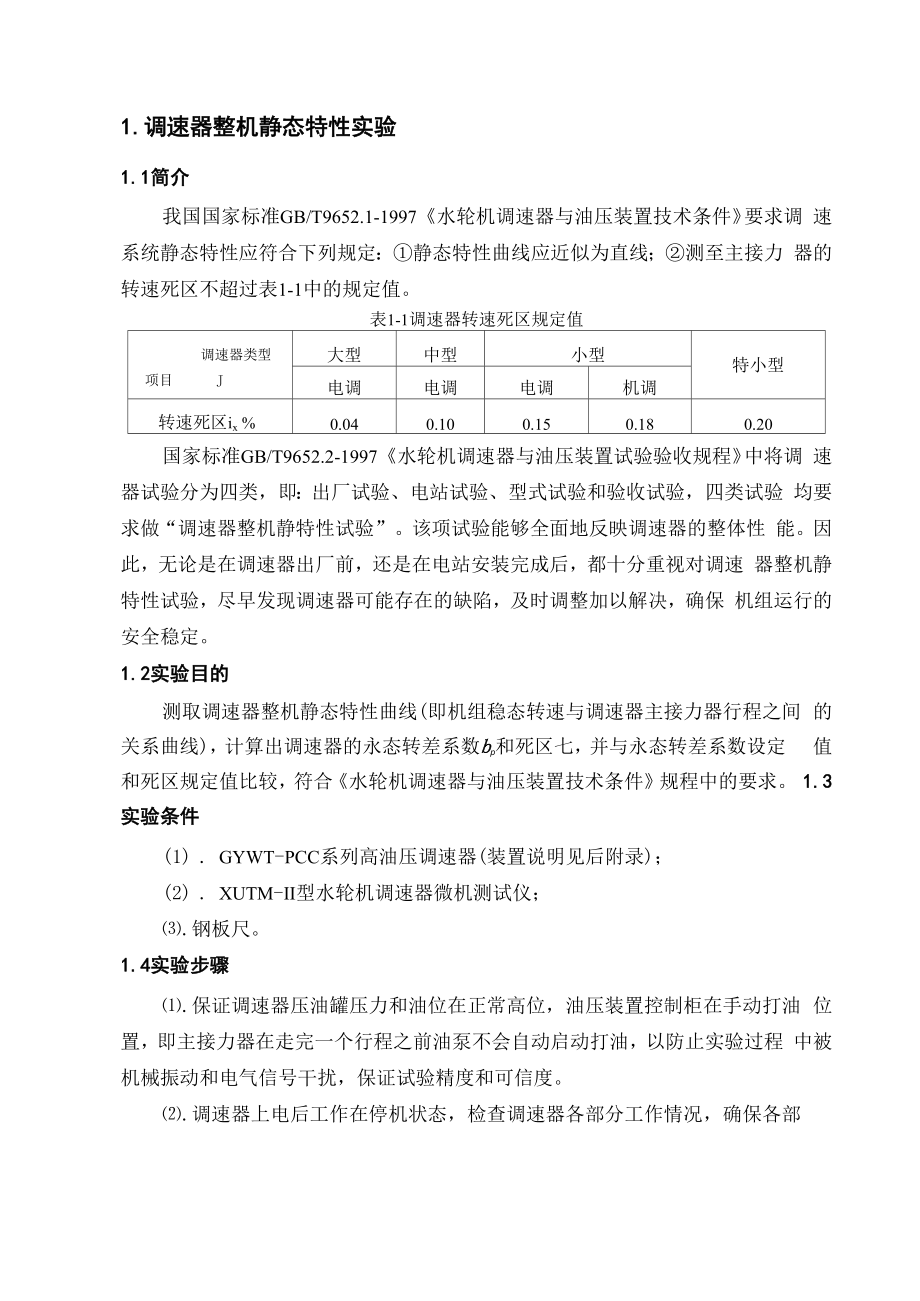 《发电机组自动调节》实验指导书.docx_第3页