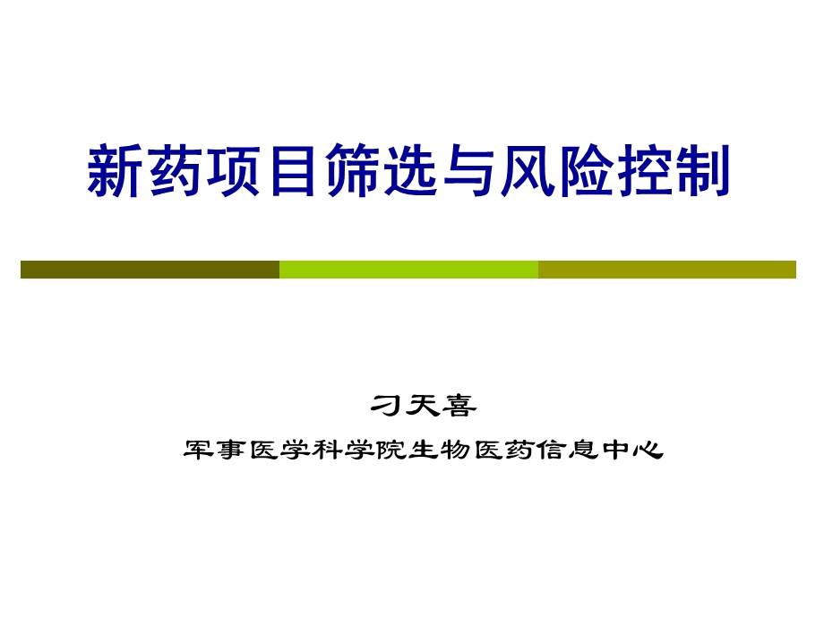 药项目筛选与风险控制.ppt_第1页