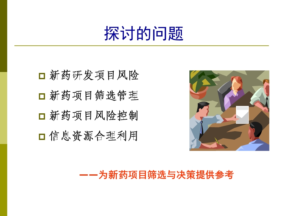 药项目筛选与风险控制.ppt_第2页