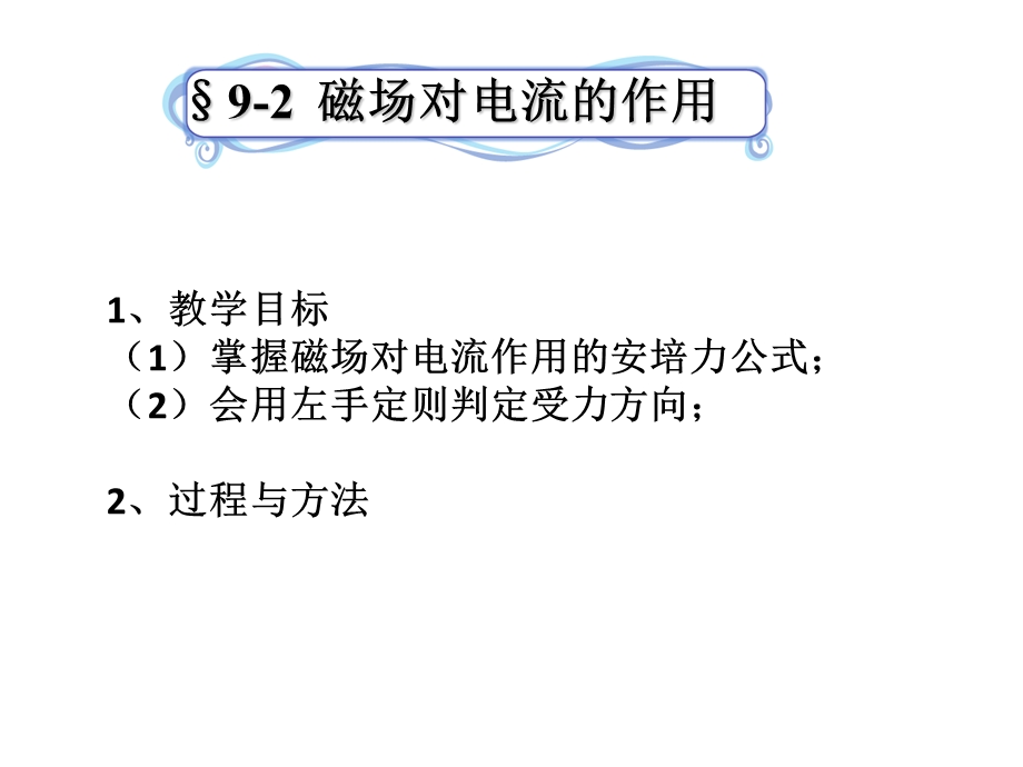 磁场对电流的作用.ppt_第1页