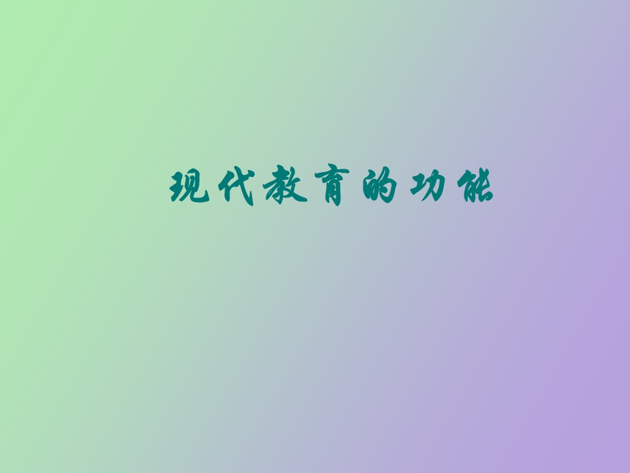 现代教育的主要功能.ppt_第1页